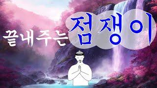 '끝내주는 점쟁이'--신박한 처방전이옵니다 #야담#야사#전래#옛날이야기#행운#복