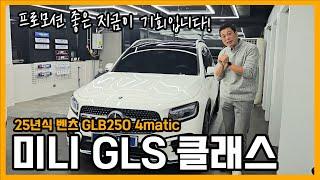 벤츠 컴팩트 SUV 2탄 GLB250 25년식 프로모션 GOOD!