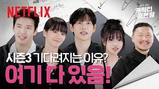 오겜 참가자들 SNS 아이디 공개합니다(?) 내가 쓰는 캐릭터 프로필 | 오징어 게임 시즌3 | 넷플릭스