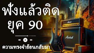 รวมเพลงยุค 90 ที่ยังคงฮิตจนถึงทุกวันนี้! 