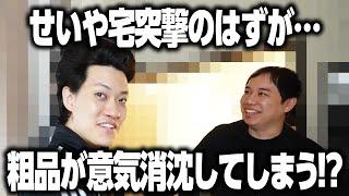 【1日オフで遊ぼう】せいや宅突撃のはずが…粗品が意気消沈してしまう!? #1【霜降り明星】