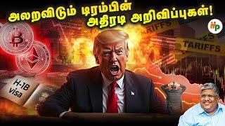இந்தியாவை இது எப்படி பாதிக்கும்? IT நிறுவனங்களின் கதி என்ன? Make America great again Explained