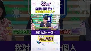 #狠狠抖內幕 藍批檢羅織罪名！#民眾黨 趁虛而入？