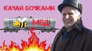 Качай мед бочками ЭКО пчеловодство Миленина