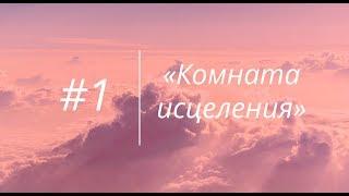 Семинар «Комната исцеления» Дмитрий Сморж и Ирина Белова-Сморж #1 28.09.17