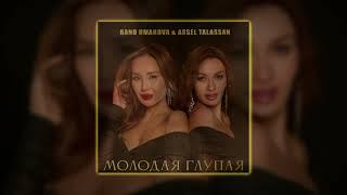 RANO UMAROVA & ASSEL TALASAN - Молодая глупая | Премьера 2024 #turanmedia