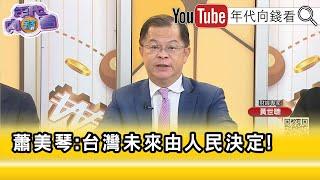 精彩片段》黃世聰:#蕭美琴 談話或多或少帶有#美國 意思...【年代向錢看】2025.06.20 @ChenTalkShow