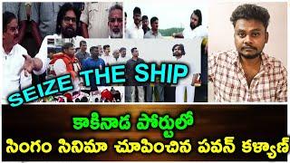 Seize the Ship : కాకినాడ పోర్టులో సింగం సినిమా చూపించిన పవన్ కళ్యాణ్