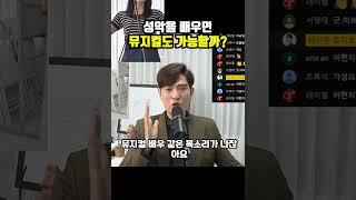 뮤지컬 배우들이 성악을 배우는 이유