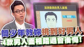 簡少年教妳挑到好男人！4款男人面相錯過會後悔!(精選回顧)