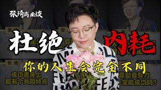 【张琦人生谈】杜绝一切精神内耗 你的人生会完全不同  #内耗 #焦虑