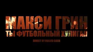 МАКСИ ГРИН х Rolled Cash — Ты футбольный хулиган