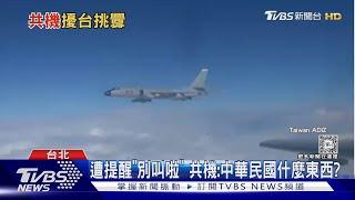 「中華民國什麼東西?」 共機廣播疑嗆我空軍｜TVBS新聞 @TVBSNEWS01