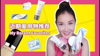 My Recent Favorites | 近期爱用物分享