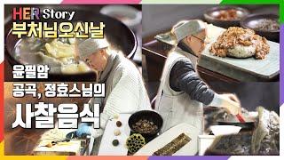 산속 암자의 두 비구니 스님. 윤필암 공곡스님과 정효스님의 아름다운 사찰음식 세계 (KBS 방송)