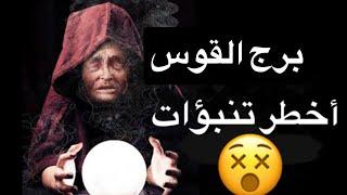 توقعات برج القوس شهر ابريلعلاقتك صعبه مع الحبيبسيرتك هتكون علي كل لسانمعلومه تكشف لك سر كبير