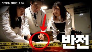 2024 역대 최고의 반전 추리게임 - [더 크라임 게임 Ep2] 3부