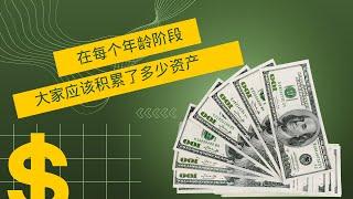 How Much Money You Need To Save By EVERY AGE 在每个年龄阶段，大家应该积累了多少资产？