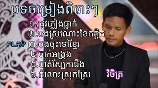 បទចម្រៀងពិរោះៗ . វិចិត្រ