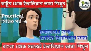 Situation ভিত্তিক  ইতালিয়ান frasi ও parole(পর্ব -৬)ইতালিয়ান কথা বলা শিখুন কার্টুন দেখে।ইতালিয়ান ভাষা