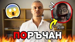 ИЗВЪНРЕДНО: КОЙ ПОРЪЧА ЦАНОВ?