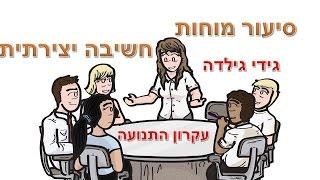 הלוואי שהיינו לומדים את זה בבית הספר! חשיבה יצירתית סיעור מוחות ועקרון התנועה. עושר של רעיונות