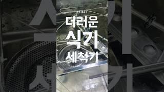 더러운 식기세척기 청소하기