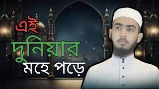 এই দুনিয়ার মোহে পড়ে। Ei duniyar mohe pore। ইসলামীক গজল। Islamic gajal24.@islamicgajal24