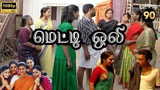 Metti Oli Mega Serial : மெட்டி ஒலி சீரியல் - Episode 90 | Aug 13, 2024