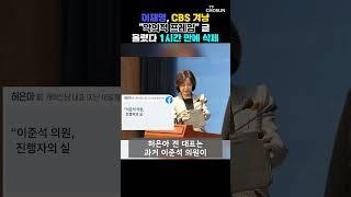 이재명, CBS 비판글 올렸다가 황급히 지워 [티조Clip] #shorts
