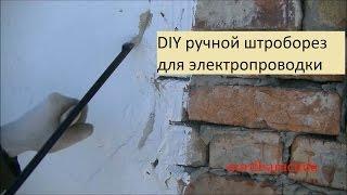 Как сделать ручной штроборез.  Handmade wall chaser