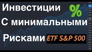 Куда вложить деньги:  долгосрочные  инвестиции в американский фондовый рынок через ETF