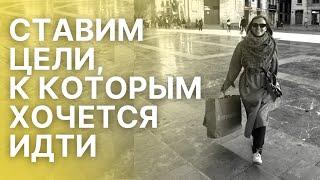 Цели, основанные на ценностях. Ставим цели на новый год, которые сбудутся