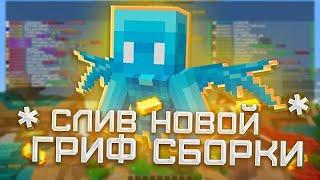 СЛИВ ГРИФЕРСКОЙ СБОРКИ SQUITGRIEF 1.16.5 |  КУЧА САМОПИСОВ  |ТОПОВЫЙ ШОП  ШАРЫМАСКИ