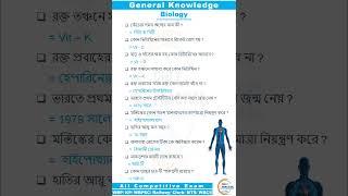  Biology GK Class 19 | WBP & KP GK Class 2024 | #shorts #ytshorts #youtubeshorts #trending #status