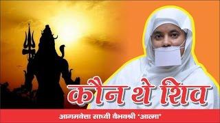 कौन हैं शिव ? MAHASHIV RATRI  24-2-17.Jainism. Pravachan By Jain Sadhvi Vaibhav Shree Ji M.S.