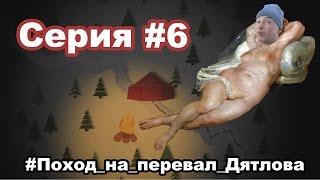 Первый ходовой чЁткий день похода. Серия 6. Поход на перевал Дятлова.