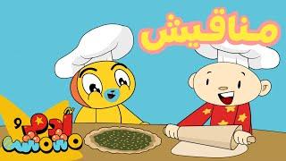 Adam & Mishmish Are Preparing Manakish!