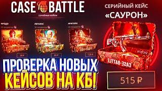 ПРОВЕРКА НОВЫХ КЕЙСОВ на CASEBATTLE | КЕЙСБАТЛ!