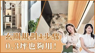 【裝修攻略】2萬就能做玄關？格局類型&預算大公開！｜100室內設計