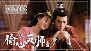 [ENGSUB] 偷心画师 第5集 | Oh! My Sweet Liar! EP05 | 天才少女画师和世家公子假戏真做（夏宁骏、曦子主演）