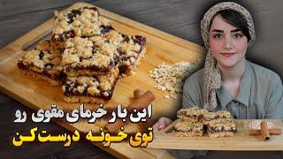 طرز تهیه خرما بار مقوی: ترکیب جادویی خرما، جو و گردو برای تقویت انرژی روزانه