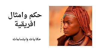 حكم وامثال افريقية شهيرة