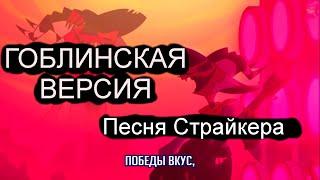 Адский босс песня победителя (гоблинская версия песня Витали) (5 песня)