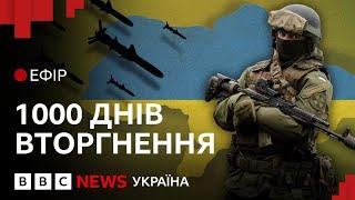 1000 днів великої війни. Удар ATACMS і ядерний шантаж Путіна| Ефір ВВС