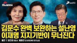 김문수 완벽 보완하는 설난영 | 이재명 지지기반이 무너진다 / 최진녕 변호사 · 배종찬 인사이트케이 연구소장 [굿대 이슈분석]