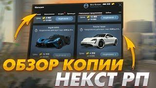 ЛУЧШАЯ КОПИЯ НЕКСТ РП С БОНУСОМ 500КК! | LADA RP |