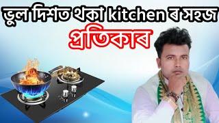 ভুল দিশত থকা kitchen ৰ প্ৰতিকাৰ|Assamese Vastu|Assamese Vastu shastra|#vastu_tips #vastu