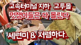 멋쟁들만 찾는 의류의 명소  첨단과 세련미, 고속터미널 지하 고투몰