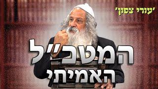 המטכ״ל האמיתי | הרב נתן נחום - עורי צפון | כ״ב חשוון תשפ״ד - 6.11.23